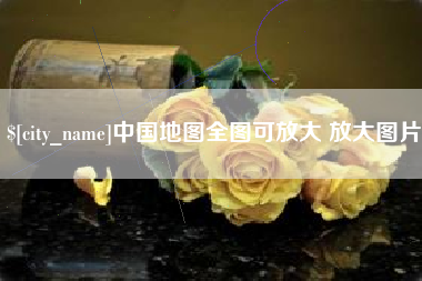 衢州中国地图全图可放大 放大图片