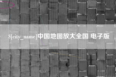 衢州中国地图放大全国 电子版