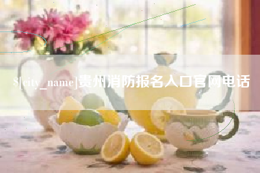 衢州贵州消防报名入口官网电话