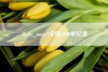 衢州全国5000米纪录