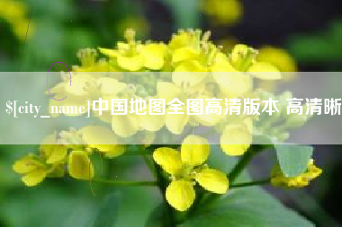 衢州中国地图全图高清版本 高清晰
