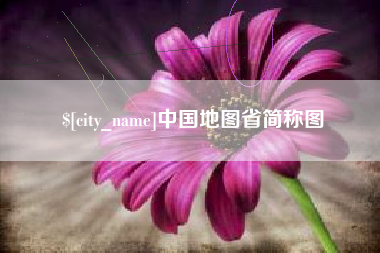 衢州中国地图省简称图