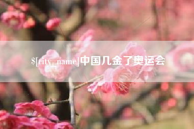 衢州中国几金了奥运会