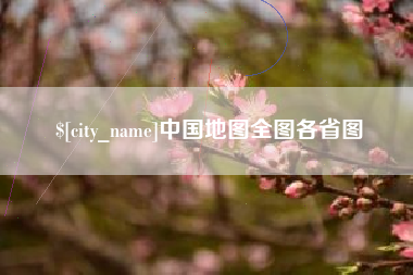 衢州中国地图全图各省图