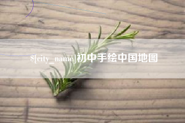 衢州初中手绘中国地图