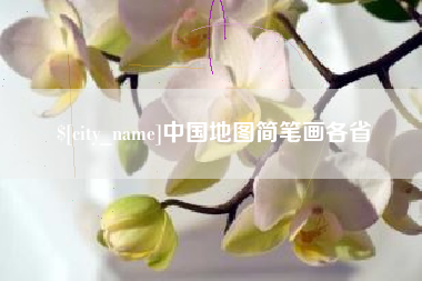 衢州中国地图简笔画各省