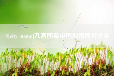 衢州九宫图看中国地图图片大全