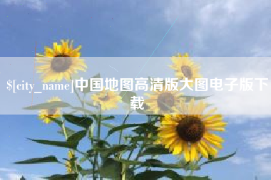 衢州中国地图高清版大图电子版下载