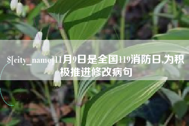 衢州11月9日是全国119消防日,为积极推进修改病句