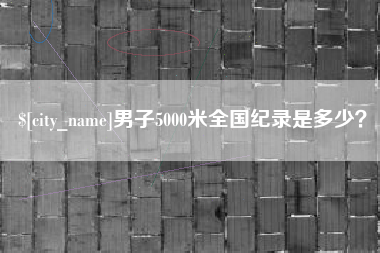衢州男子5000米全国纪录是多少？