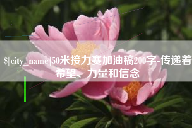 衢州50米接力赛加油稿200字-传递着希望、力量和信念