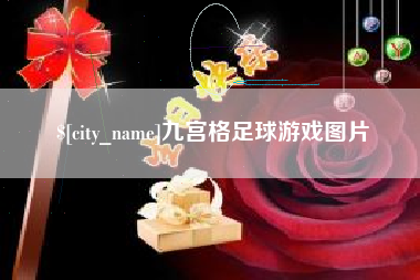 衢州九宫格足球游戏图片