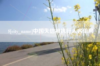 衢州中国失信被执行人名单网