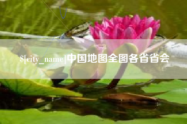 衢州中国地图全图各省省会