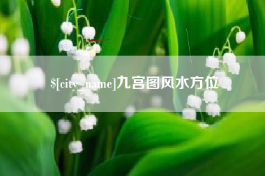 衢州九宫图风水方位