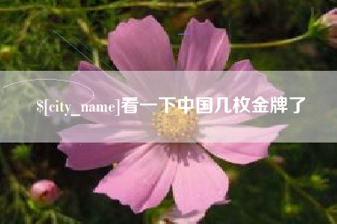 衢州看一下中国几枚金牌了