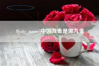 衢州中国九金是哪九金