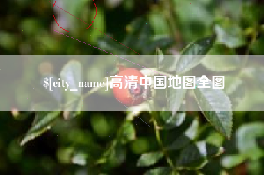 衢州高清中国地图全图