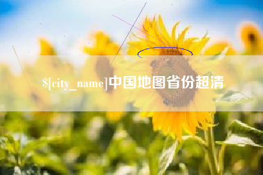 衢州中国地图省份超清