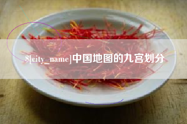 衢州中国地图的九宫划分
