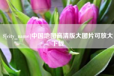 衢州中国地图高清版大图片可放大下载