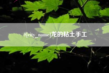 衢州龙的粘土手工