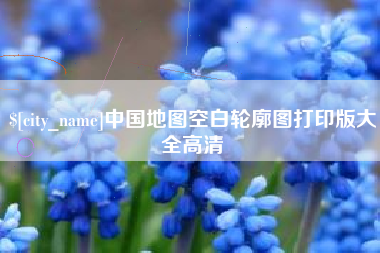 衢州中国地图空白轮廓图打印版大全高清