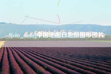 衢州中国地图白地图图形图片