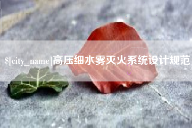 衢州高压细水雾灭火系统设计规范