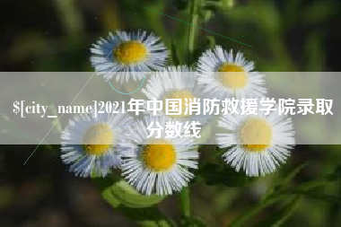衢州2021年中国消防救援学院录取分数线