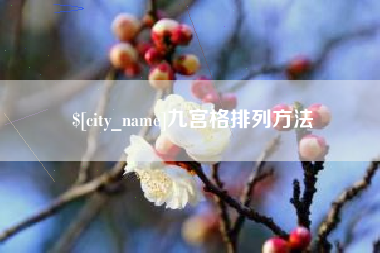 衢州九宫格排列方法