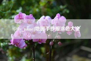 衢州地图手抄报涂色大全
