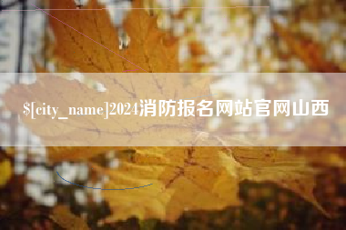 衢州2024消防报名网站官网山西