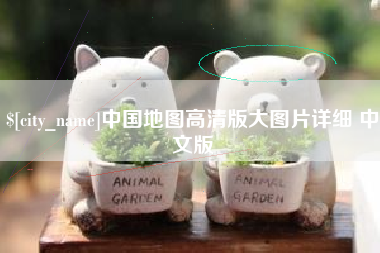 衢州中国地图高清版大图片详细 中文版