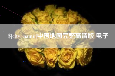 衢州中国地图完整高清版 电子