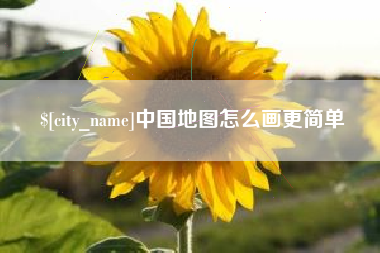 衢州中国地图怎么画更简单
