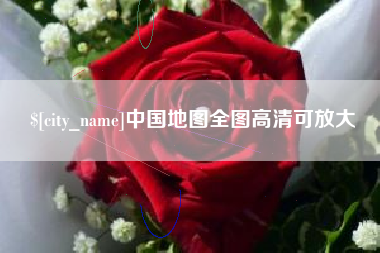 衢州中国地图全图高清可放大