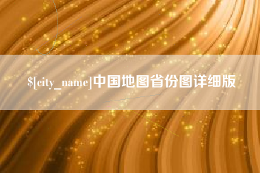 衢州中国地图省份图详细版