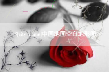 衢州中国地图空白地形图