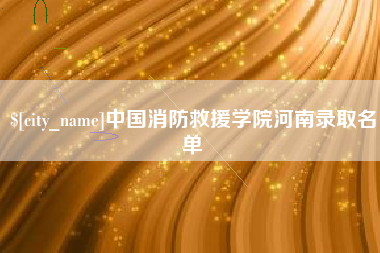 衢州中国消防救援学院河南录取名单