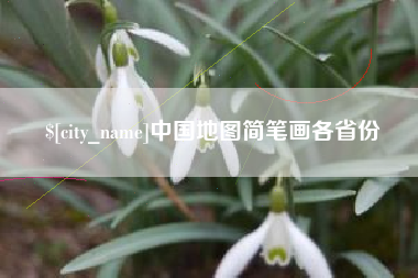 衢州中国地图简笔画各省份