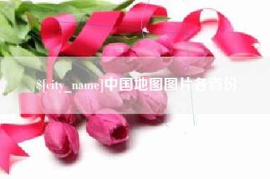 衢州中国地图图片各省份