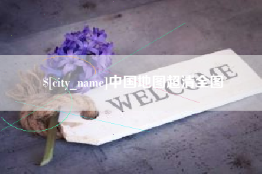 衢州中国地图超清全图