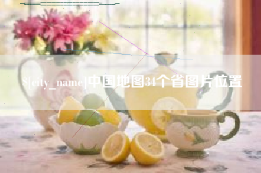 衢州中国地图34个省图片位置
