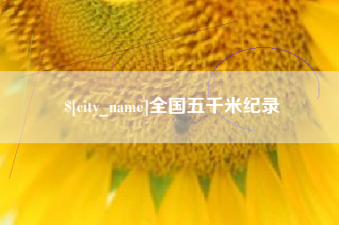 衢州全国五千米纪录