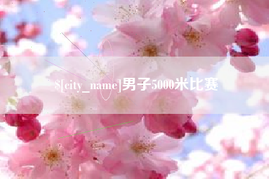 衢州男子5000米比赛
