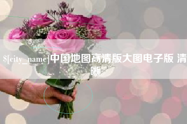 衢州中国地图高清版大图电子版 清晰