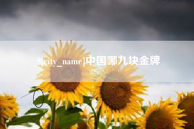 衢州中国哪九块金牌