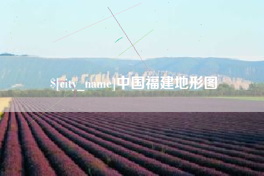 衢州中国福建地形图
