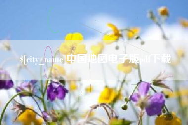 衢州中国地图电子版pdf下载